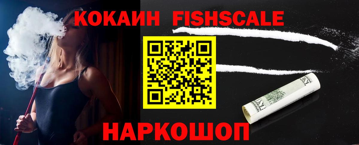 Кокаин FishScale  Cocaine 97%  Губаха  Вход с VPN 