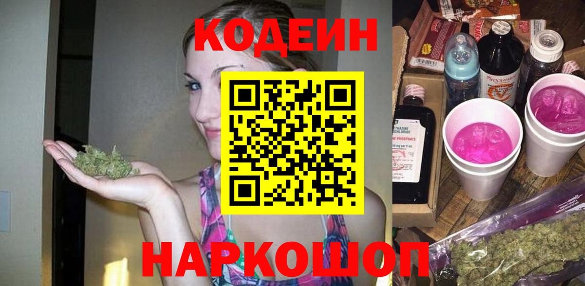 Кодеин Purple Drank Губаха